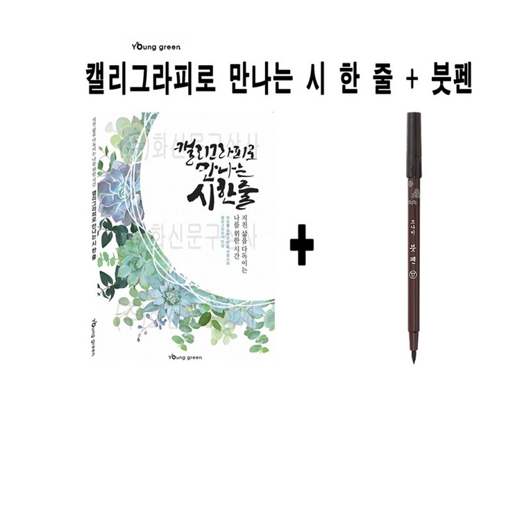 영그린 캘리그라피로 만나는 시 한 줄  모나미 붓펜