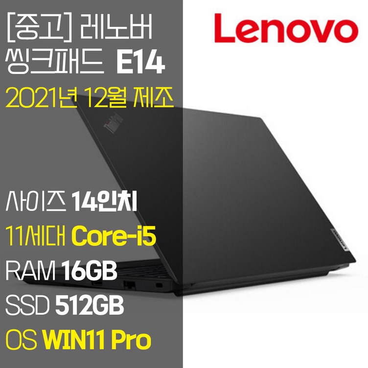 레노버 씽크패드 E14 Gen2 2021년 12월 제조 14인치 IPS 인텔 11세대 Corei5 RAM 16GB NVMe SSD탑재 윈도우 11설치 단기사용 중고 노트북, E14 Gen2, WIN11 Pro, 16GB, 512GB, 코어i5, 블랙