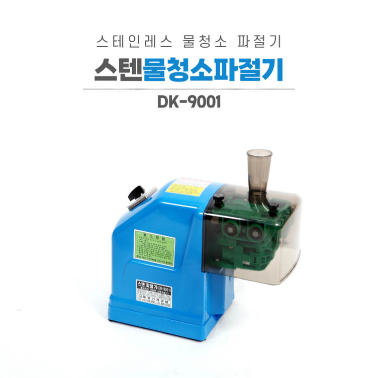 동광 물청소 파절기 파채기계 파써리 파채칼 DK9001