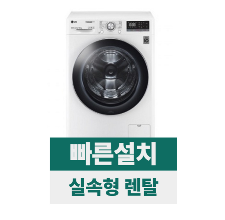 전국무료설치렌탈 LG 트롬 ThinQ 드럼세탁기 12kg 화이트 F12WVA