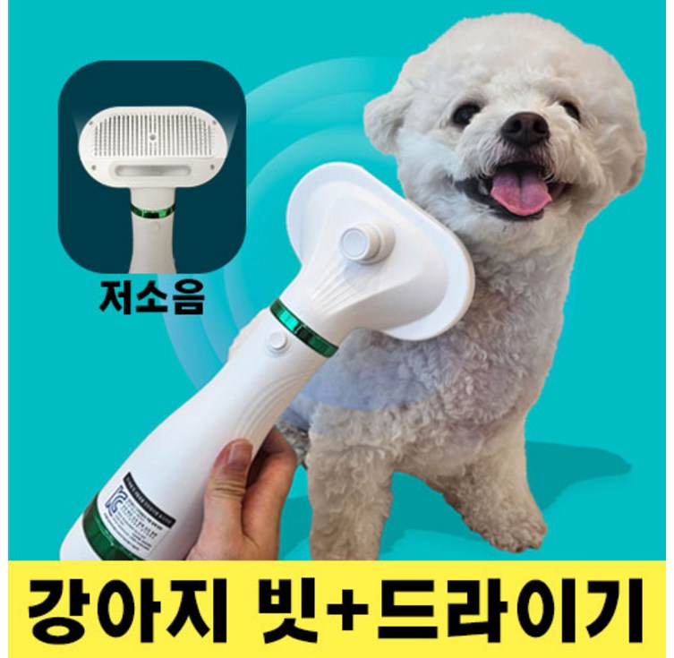 강아지 반려동물 펫드라이기 빗드라이기 저소음 비숑 포메 말티즈 슬로우바이브 킁킁스 강아지 반려동물 펫드라이기 빗드라이기 저소음 비숑 포메 말티즈 슬로우바이브 킁킁스