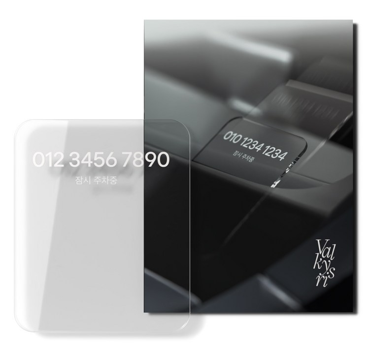 발키리스 크리스탈 틈새 무접착 주차번호판