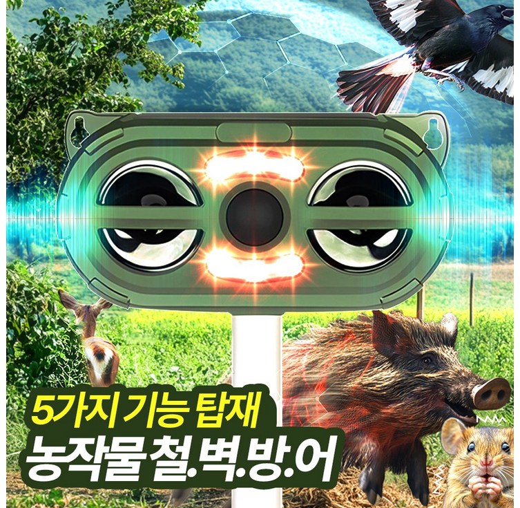 멧돼지 퇴치기 야생동물 퇴치 고라니 조류 뱀 고양이 쥐 두더지 태양광 까마귀 까치 파수꾼