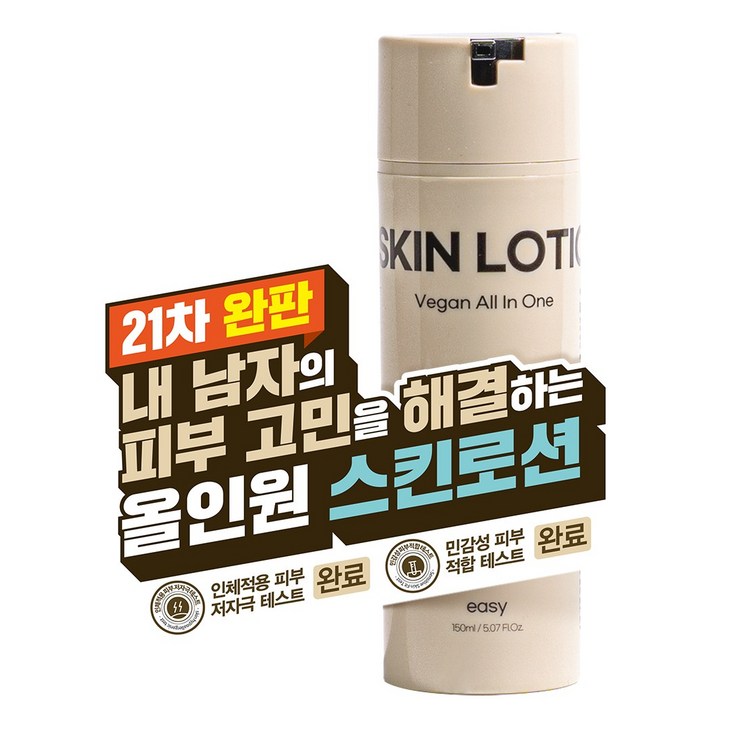 21차 완판 남자의 깨끗한 피부를 원한다면 끈적임 없이 촉촉한 이지 비건 올인원 남자 스킨로션, 2개, 150ml 21차 완판 남자의 깨끗한 피부를 원한다면 끈적임 없이 촉촉한 이지 비건 올인원 남자 스킨로션, 2개, 150ml