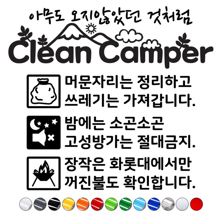 캠핑카스티커 클린캠퍼캠페인 매너캠핑문구스티커 카라반트레일러꾸미기