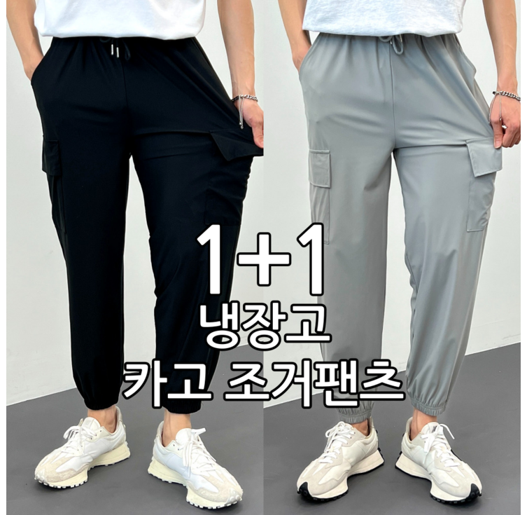 남녀공용 빅사이즈 냉장고 카고 조거팬츠