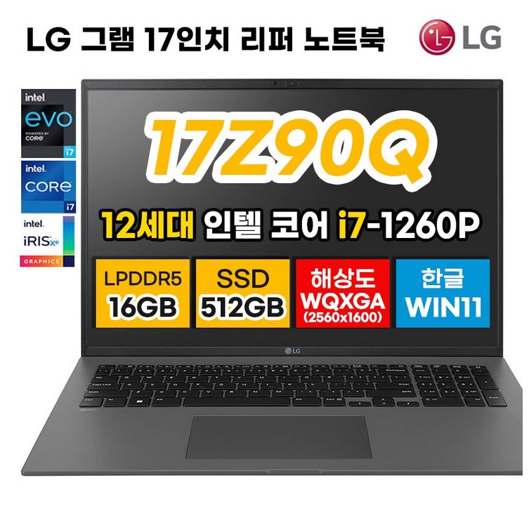 [2022년 최신 12세대] LG 그램 17Z90Q 17인치 12세대 i7 DDR5 16GB 해상도 WQXGA 2560*1600 윈11 노트북 사은품증정
