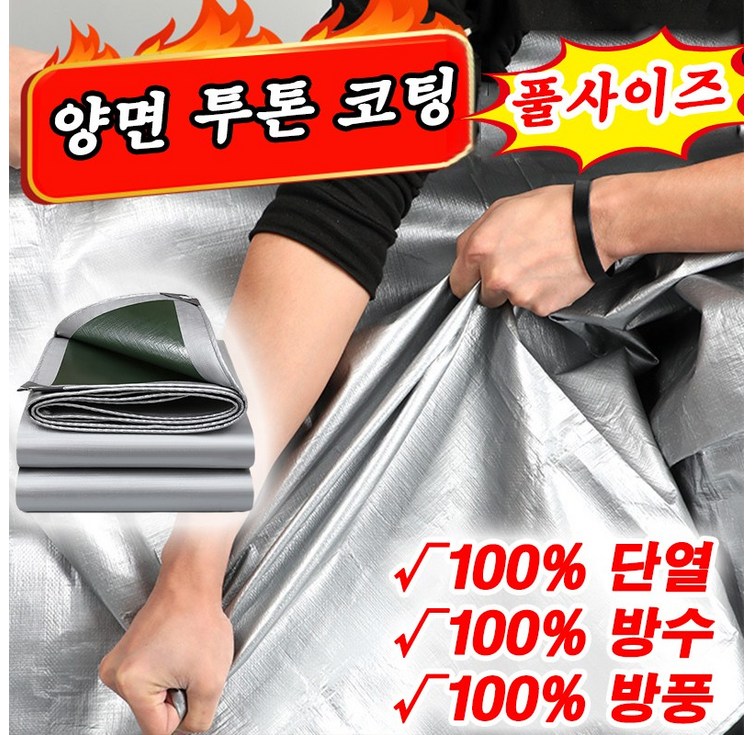 100년사용 그라운드시트 양면 투톤 코팅 방수천막 방수포 아웃도어 UV차단 화물차용 포장마차 대형천막 풀사이즈