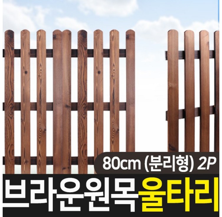 태양무역 원목 브라운 울타리 휀스 조경 가드닝 통나무 애견 화단 정원 펜스 80cm,100cm 분리형 2p 태양무역 원목 브라운 울타리 휀스 조경 가드닝 통나무 애견 화단 정원 펜스 80cm,100cm 분리형 2p
