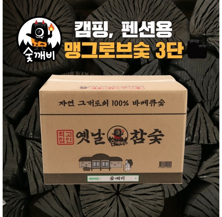 숯깨비 펜션 캠핑 바베큐숯 봉지숯 맹그로브3단 옛날참숯 800g x 25ea무지  옛날참숯 3단통포장제품, 2. 맹그로브 옛날참숯 3단통포장제품