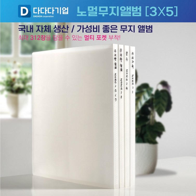 국산 무지 사진앨범 3×5 312장 무인양품 호환 포토 포켓 대용량 3단
