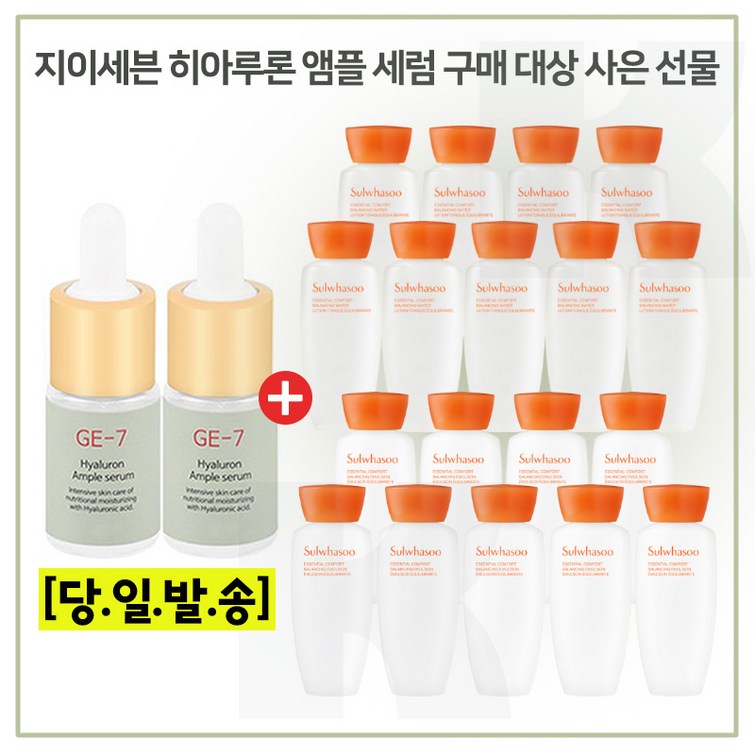 GE7 앰플세럼 2개 구매시 샘플 자음수유액 2종 각 15ml x9개 6세대 최신형제품 GE7 앰플세럼 2개 구매시 샘플 자음수유액 2종 각 15ml x9개 6세대 최신형제품